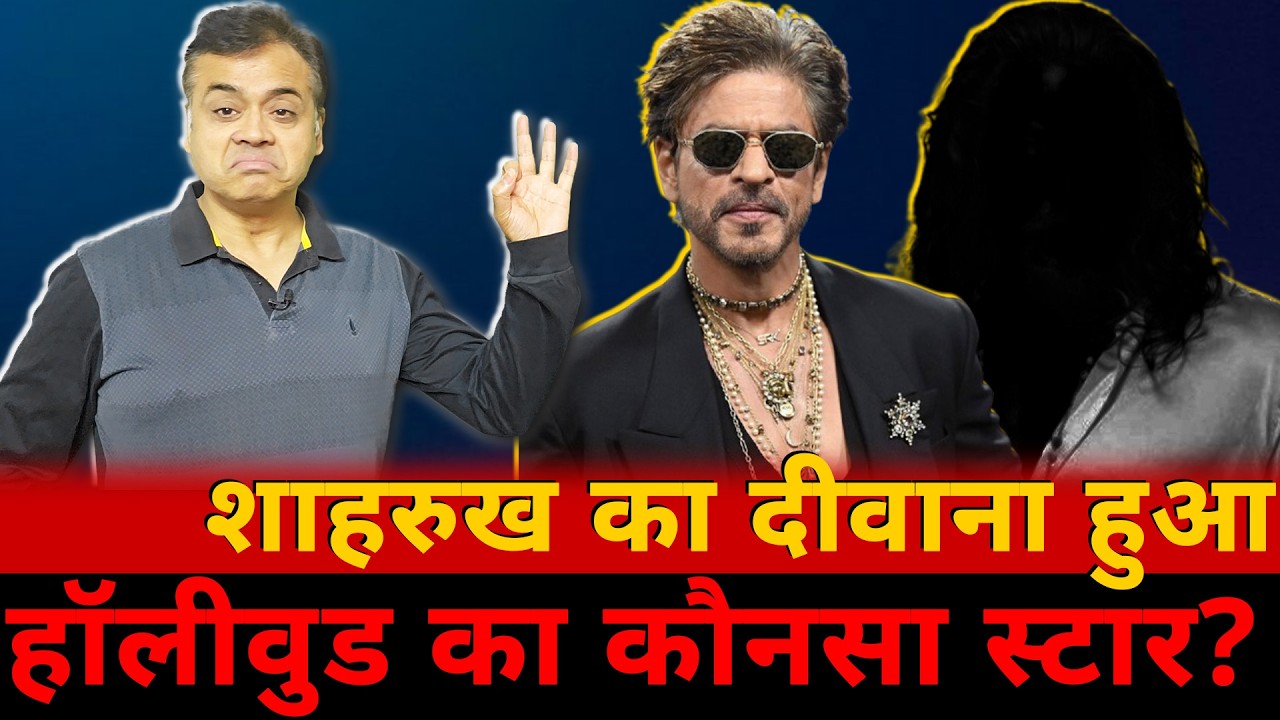 शाहरुख का दीवाना हुआ हॉलीवुड का कौनसा स्टार?