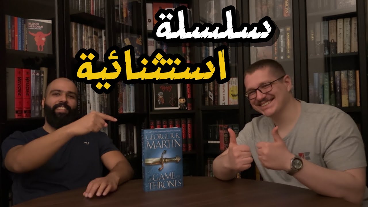 السلسلة الي غيّرت الفانتازي | A Song of Ice and Fire