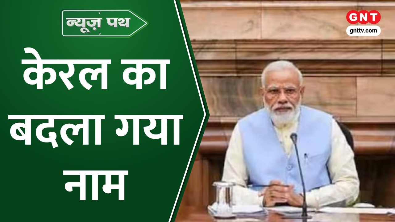Modi Cabinet ने Kerala का नाम बदलकर 'केरलम' करने का ऐतिहासिक फैसला, देखें आज की बड़ी खबरें
