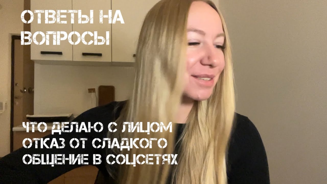 Q&A: что я делаю с лицом, питание и отказ от сладкого, общение в соцсетях