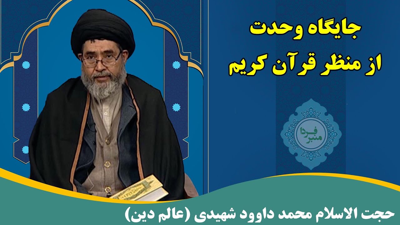 منبر فردا: جایگاه وحدت از منظر قرآن کریم - حجت الاسلام محمد داوود شهیدی (عالم دین)