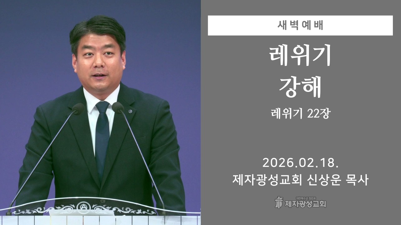 2026-02-18 새벽예배 (레위기 강해 - 레위기 22장) - 신상운 목사