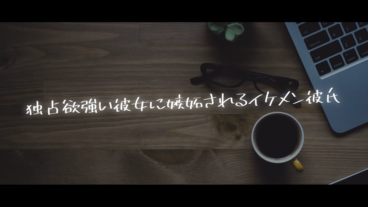 独占欲強めな彼女に嫉妬されてなかなか大変なイケメン彼氏