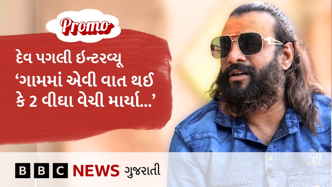 Dev Pagli Interview Promo : તેમના જીવનની જાણી-અજાણી રસપ્રદ વાતો, સંપૂર્ણ ઇન્ટરવ્યૂ જોવા જોડાયેલા રહો