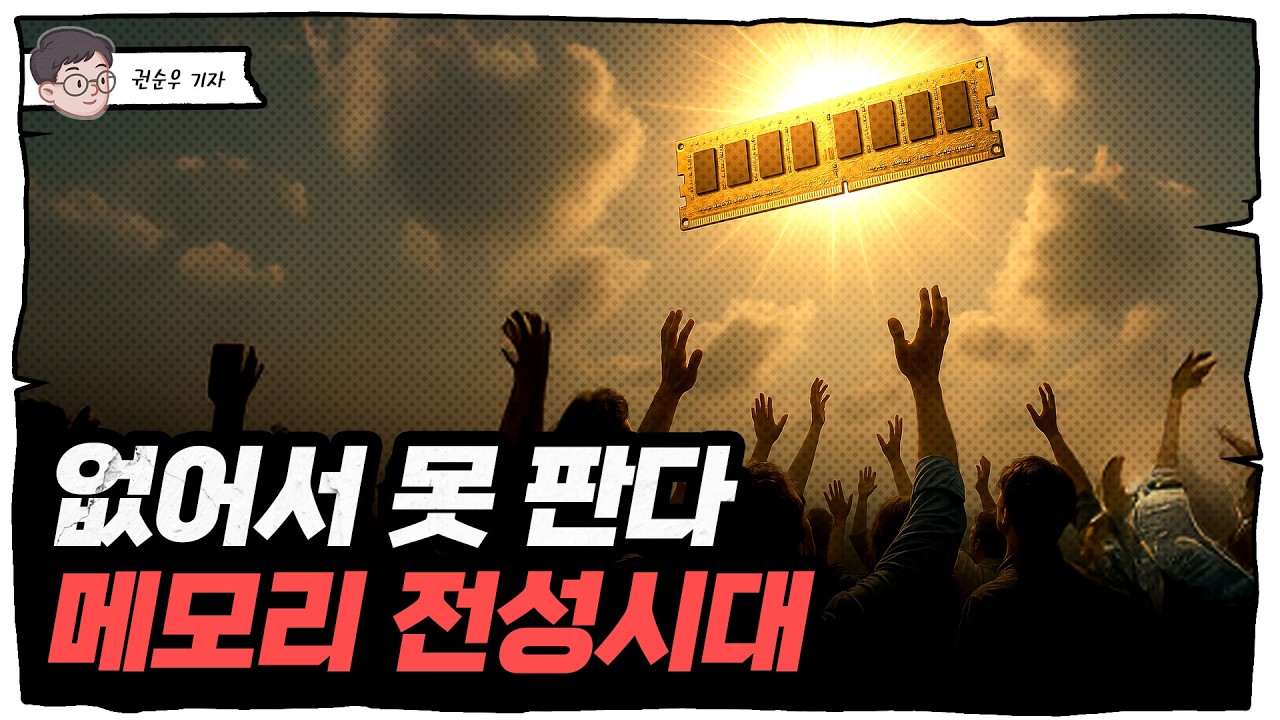 (메모리 특집) '안 팔리는 메모리가 없다' 돌아온 메모리 전성시대