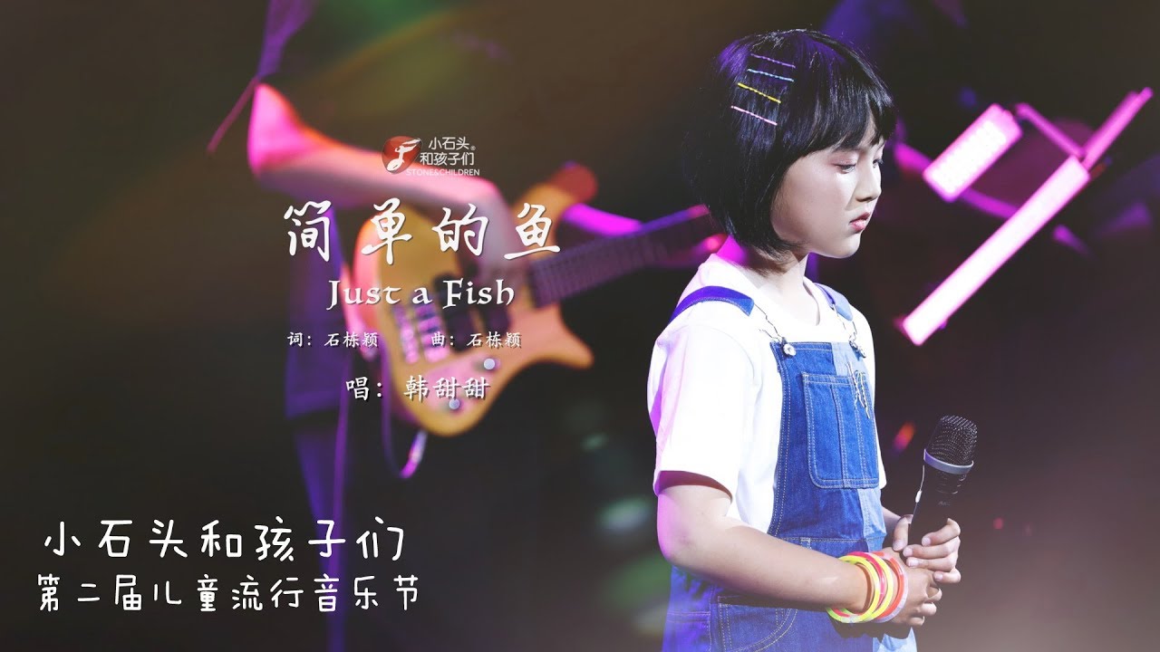 願每個孩子都是一首《簡單的魚》可以簡單快樂地成長！Wish each child can grow up simply and happily~ Stone and Children