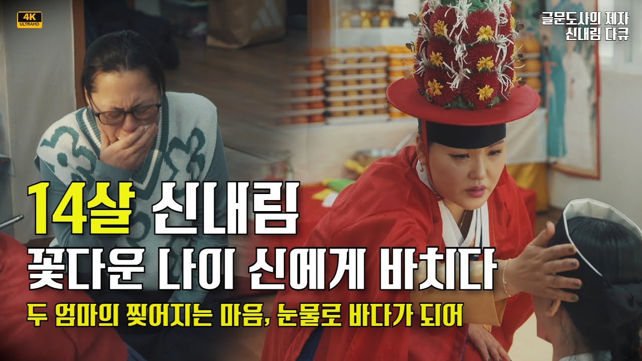 [다큐] 14살 신내림 꽃다운 나이를 신에게 바치다. 