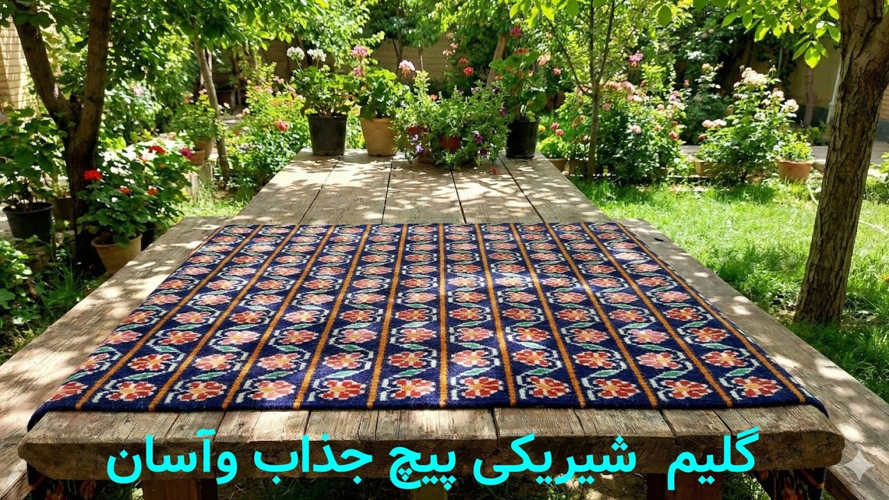 گلیم بافی /گلیم شیریکی پیچ