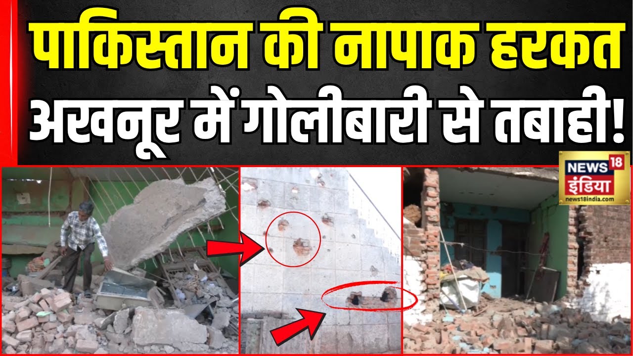 India Pakistan Ceasefire: Jammu Kashmir के Akhnoor में पाकिस्तान की गोलाबारी से मची तबाही | Breaking