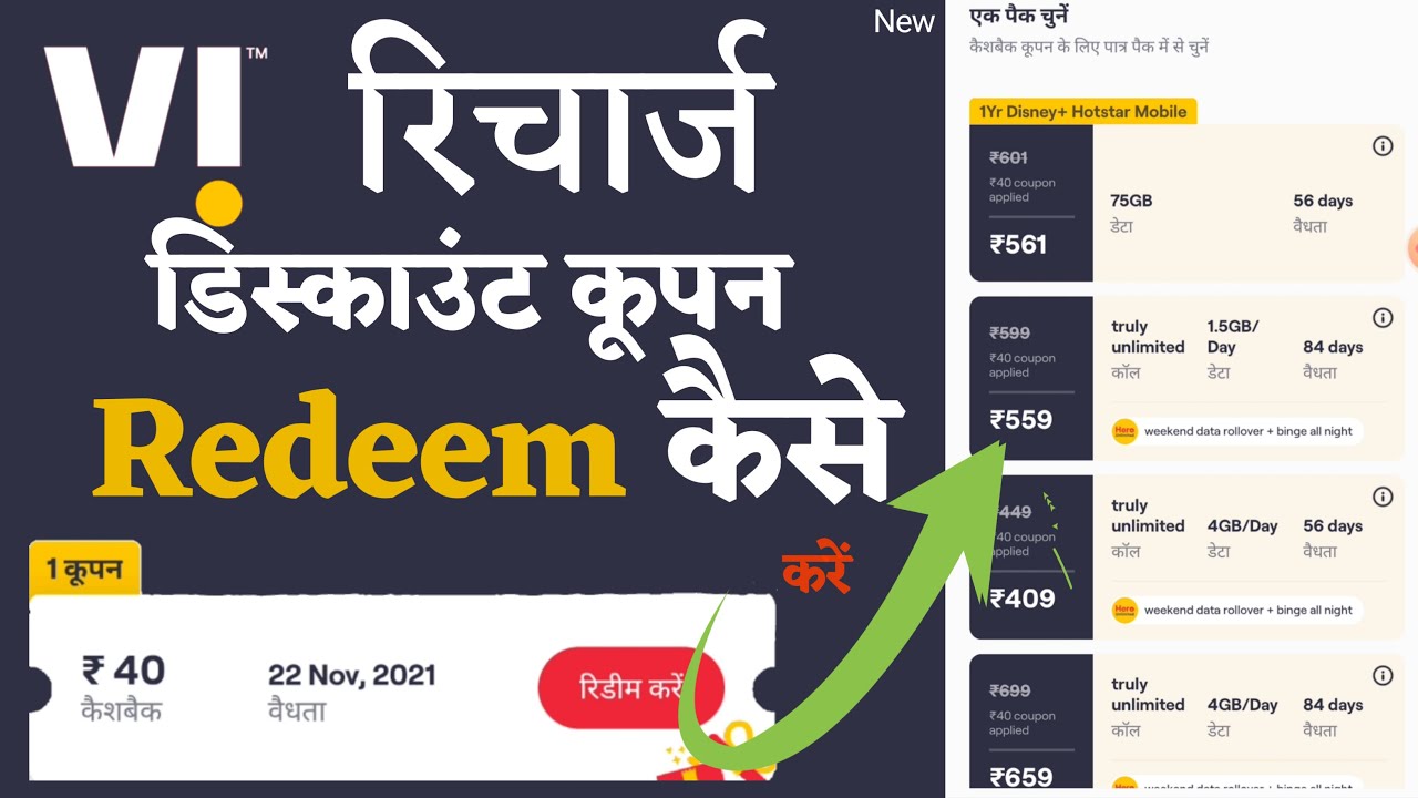 How to vi cashback coupon redeem /vi cashback coupon redeem kaise karen /vi cashback coupon redeem