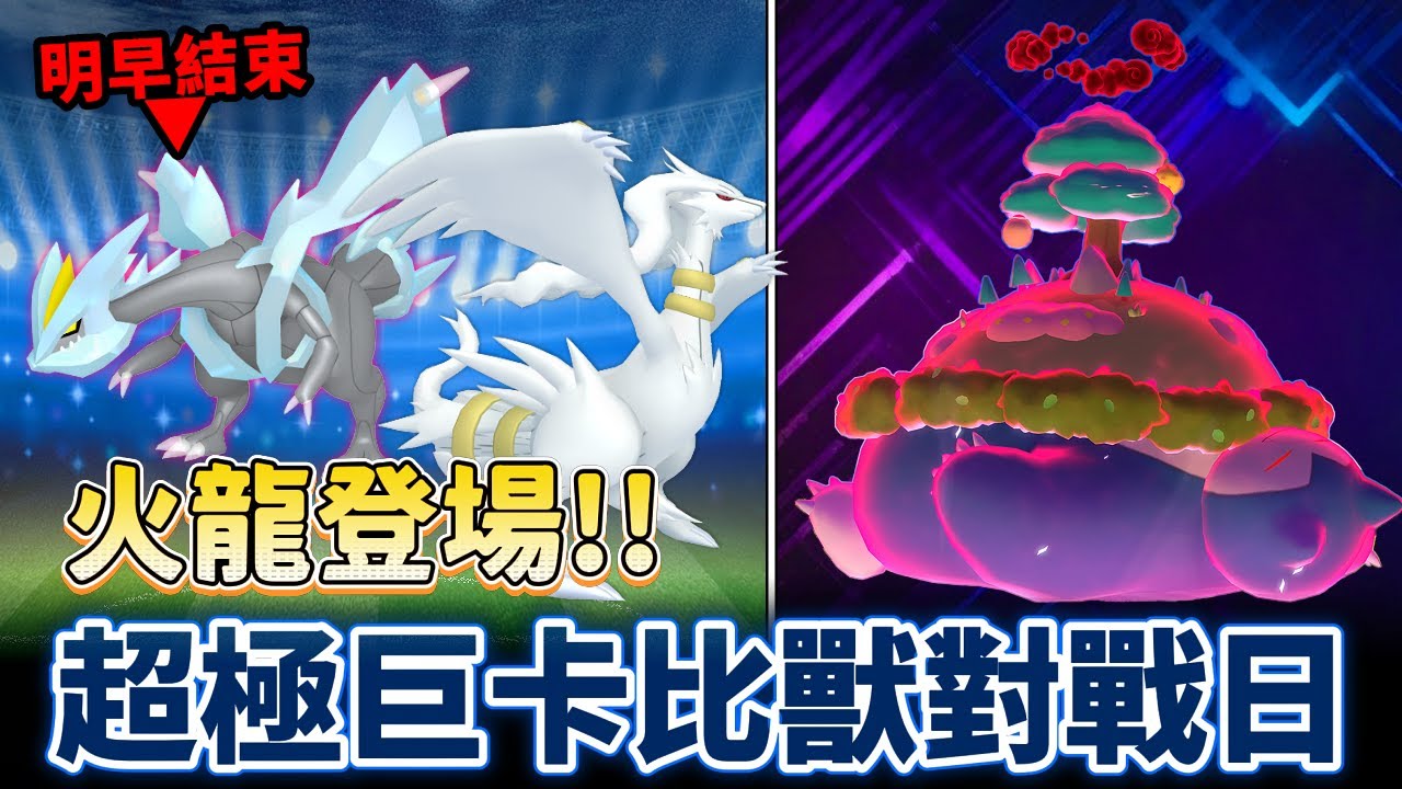 冰龍明早結束火龍登場&超極巨卡比獸對戰日預備備~【精靈寶可夢GO】