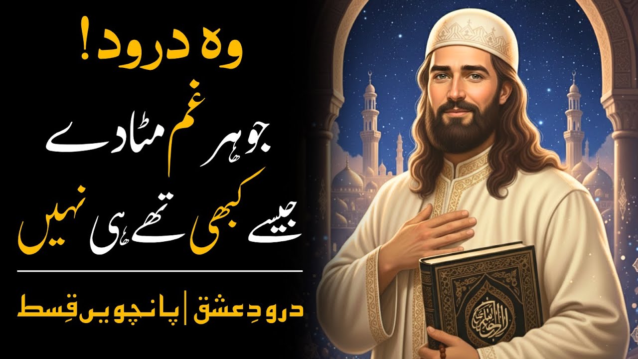 Woh Durood Jo Har Gham Mita Deta Hai | Durood e Shifa | Durood e Ishq Ep 5