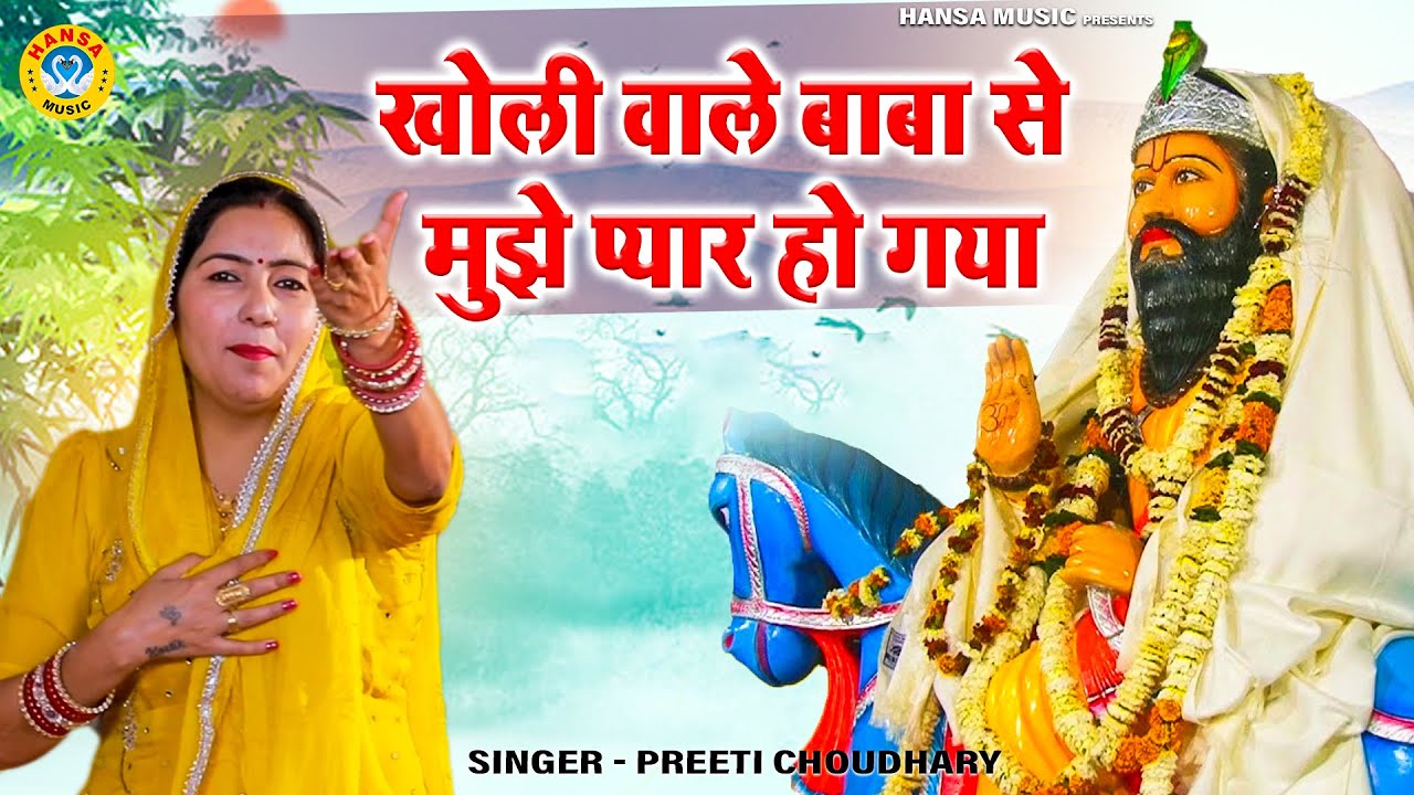 खोली वाले बाबा से मुझे प्यार हो गया | Kholi Bhajan | Preeti Choudhary | Baba Mohan Ram Bhajan