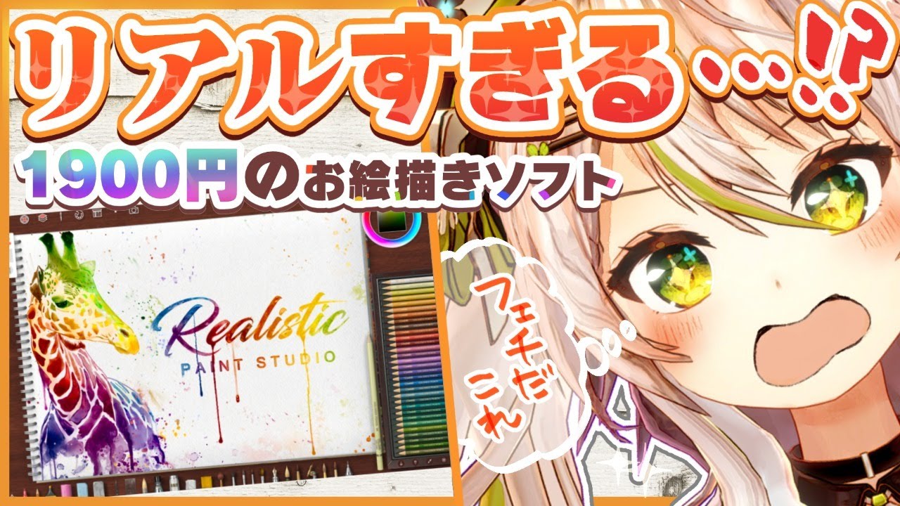 【なんだこりゃ～！】こんなお絵描きソフトがほしかった？！1900円でリアルすぎる制作環境が目の前に！／Realistic Paint Studio【鴨見カモミ／バーチャルアーティスト】