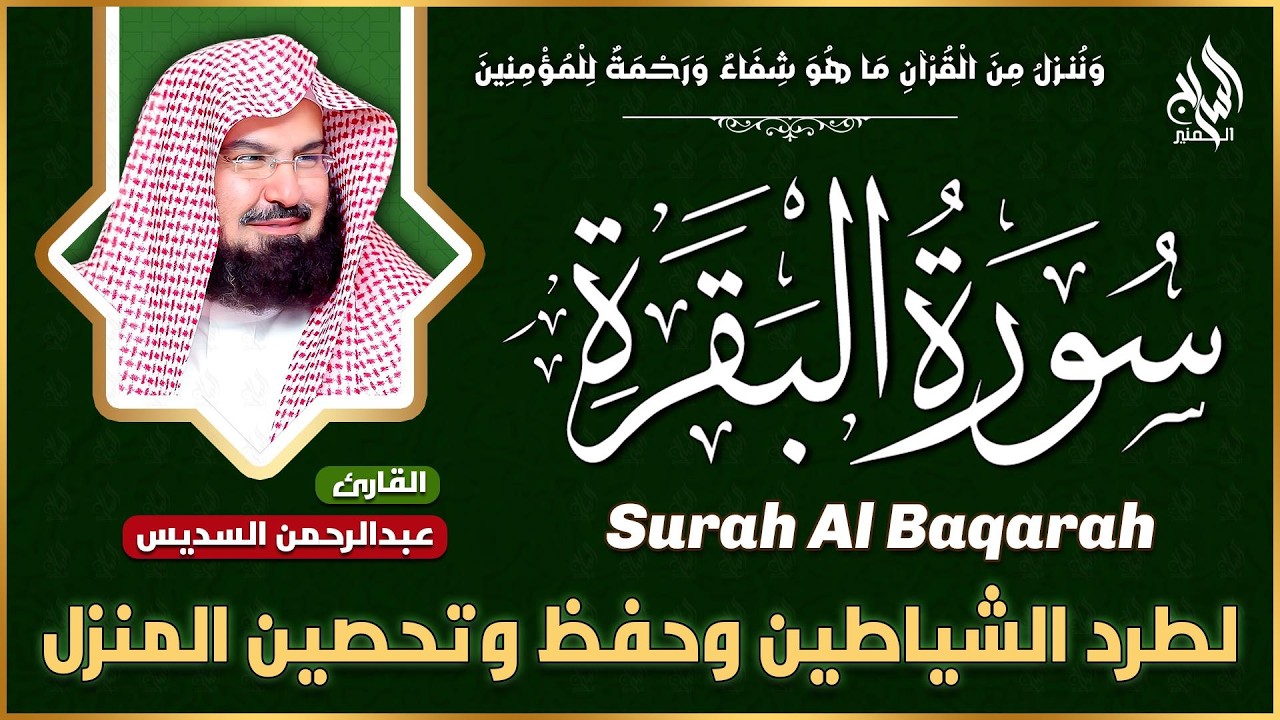 سورة البقرة كاملة عبد الرحمن السديس AlBaqarah by abdulrahman al sudais