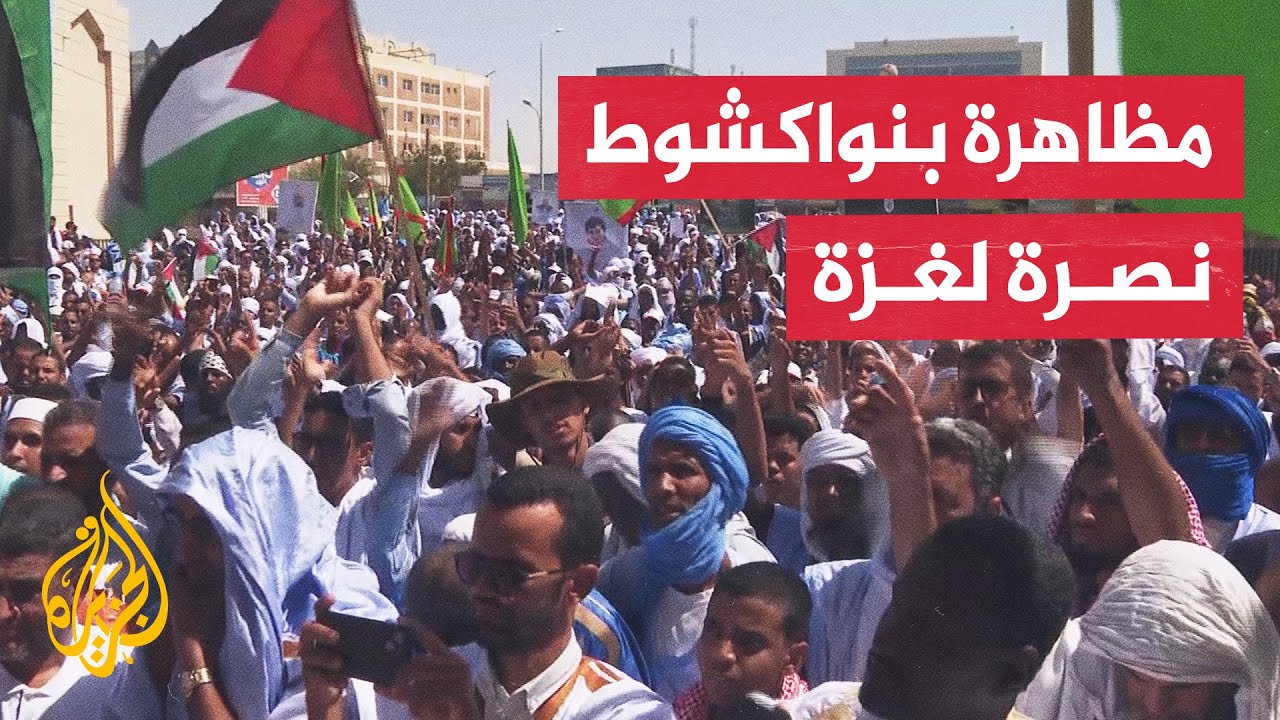 متظاهرون في العاصمة الموريتانية نواكشوط يطالبون بوقف الحرب على غزة