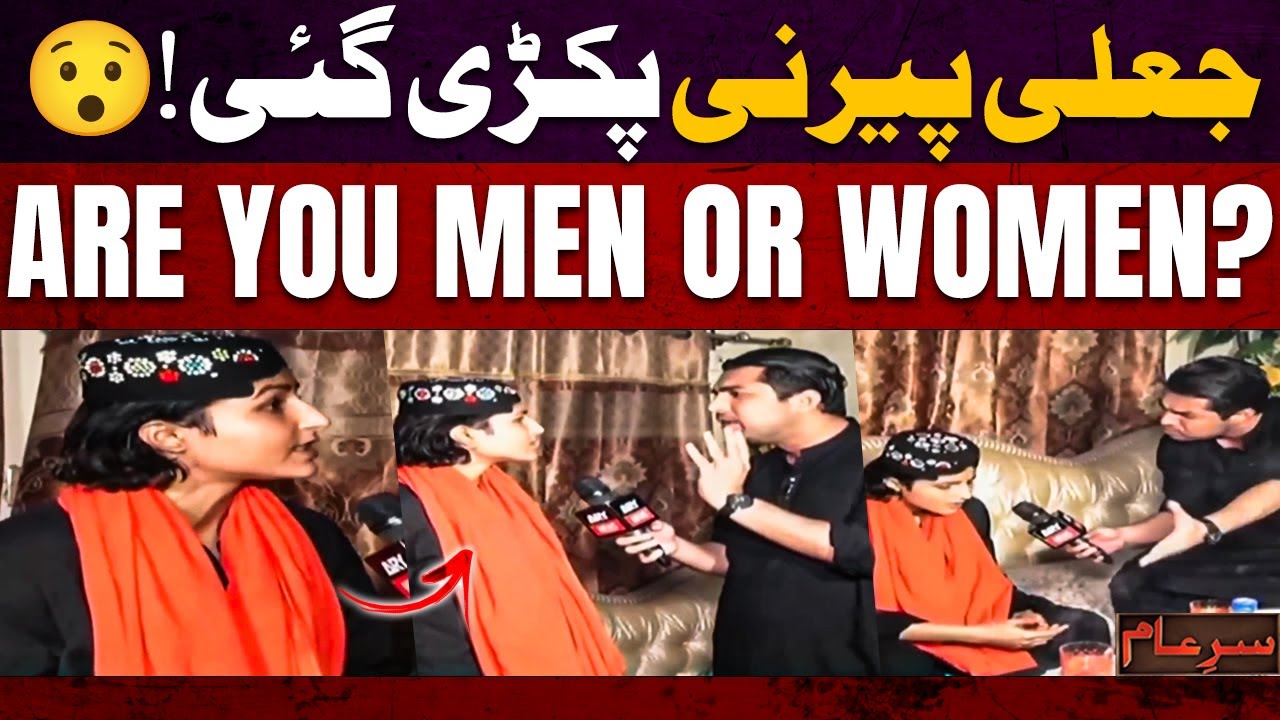 Sar e Aam | FAKE PEERNI EXPOSED! 😯 | Iqrar Ul Hassan