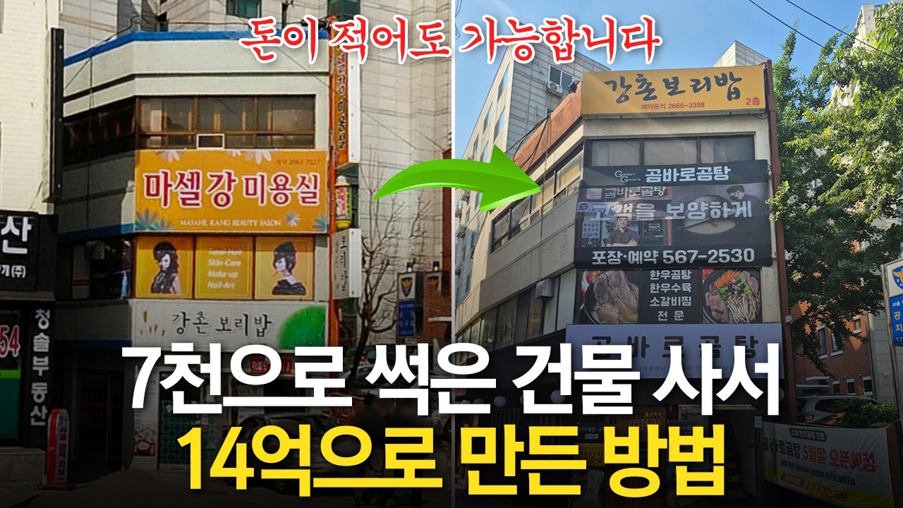 7천으로 썩은 건물 사서 14억 건물주 된 방법