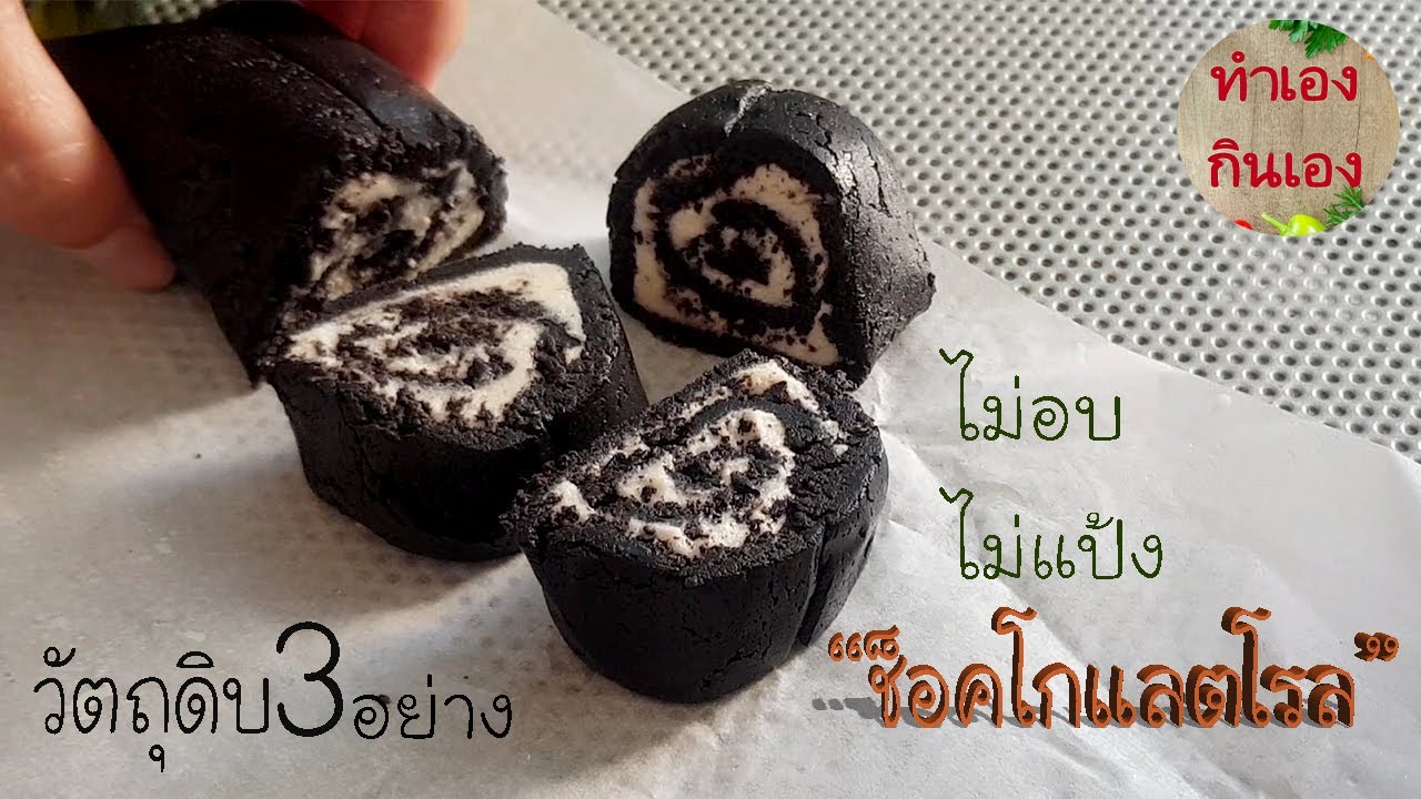 ช็อคโกแลตโรลง่ายๆ วัตถุดิบ3อย่าง ไม่แป้ง ไม่อบ l แม่มิ้ว l Chocolate Roll no Bake