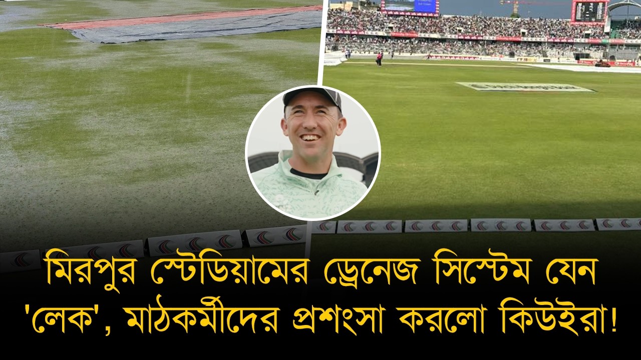 মিরপুর স্টেডিয়ামের ড্রেনেজ সিস্টেম যেন 'লেক', মাঠকর্মীদের প্রশংসা করলো কিউইরা!| Mirpur Stadium