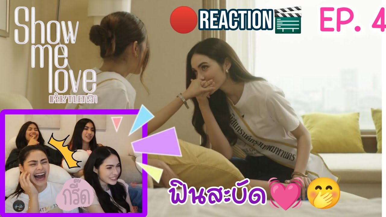 [REACTION] ShowmeLove The series EP.4// ชาล็อต มารีม่า หนูดีและชมพู ขำสะบัดเลอ😂💓#ซีรี่ย์