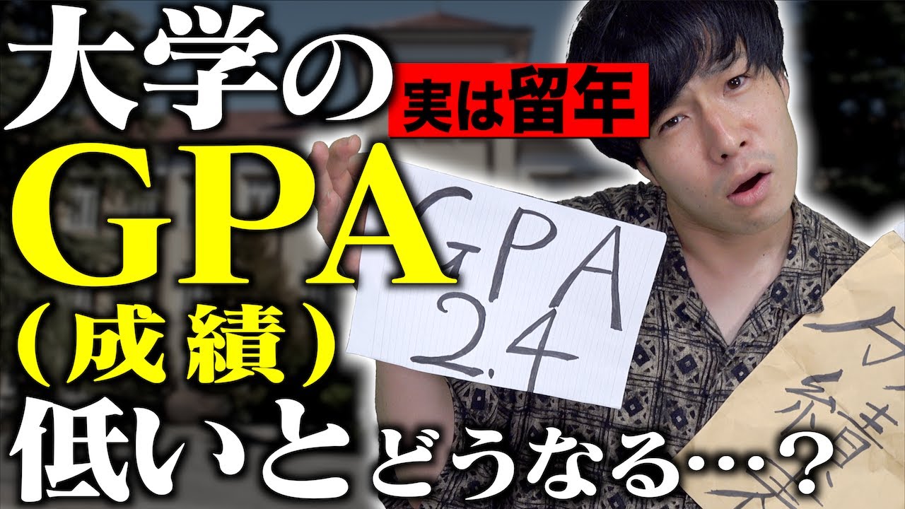 【成績】大学の｢GPA(成績)｣が低いと、どうなってしまうのか…？【単位/就活/留年】
