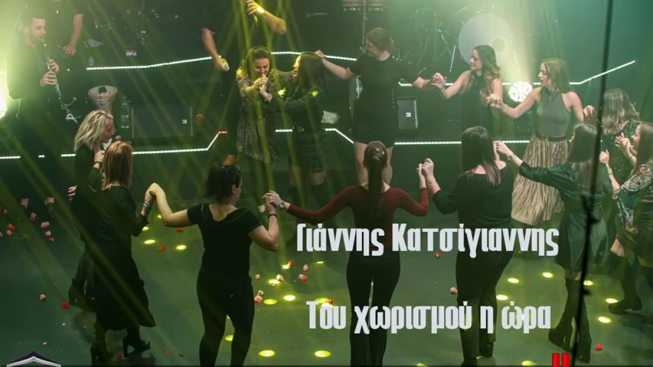 Του χωρισμού η ώρα  | Γιάννης Κατσίγιαννης Live