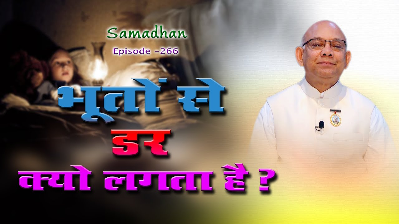 भूतों से डर क्यों लगता है :: Episode - 266 ::  हर समस्या का समाधान