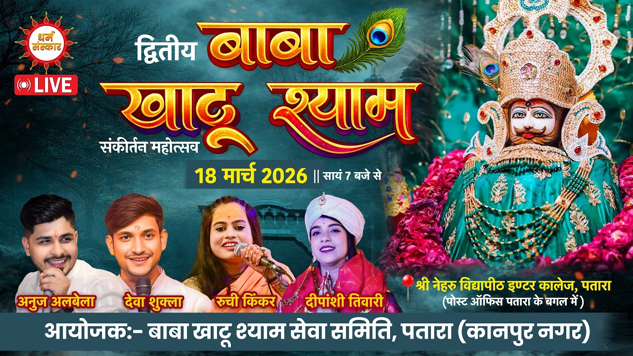 बाबा खाटू श्याम संकीर्तन महोत्सव का श्री नेहरु विद्यापीठ इण्टर कालेज, पतारा से सीधा प्रसारण