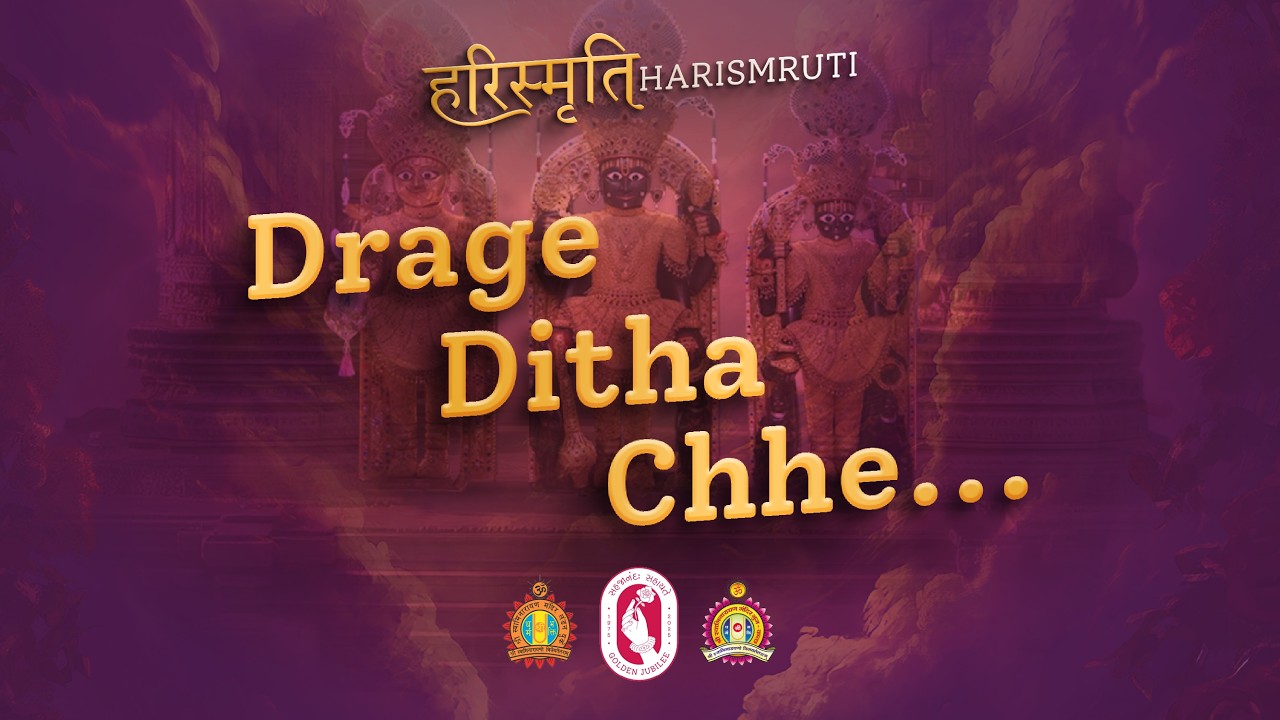Drage Ditha Chhe | Darshan Chintamani 4 | Harismruti | દ્રાગે દીઠા છે | હરી સ્મૃતિ