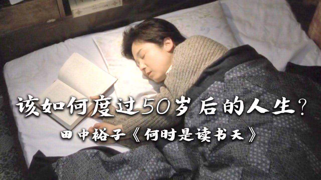 50岁后的人生太过漫长，你要怎样度过？适合中年人看的爱情电影