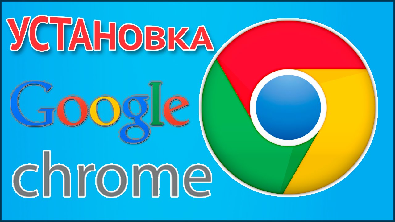 Как скачать и установить браузер Гугл Хром (Google Chrome) бесплатно