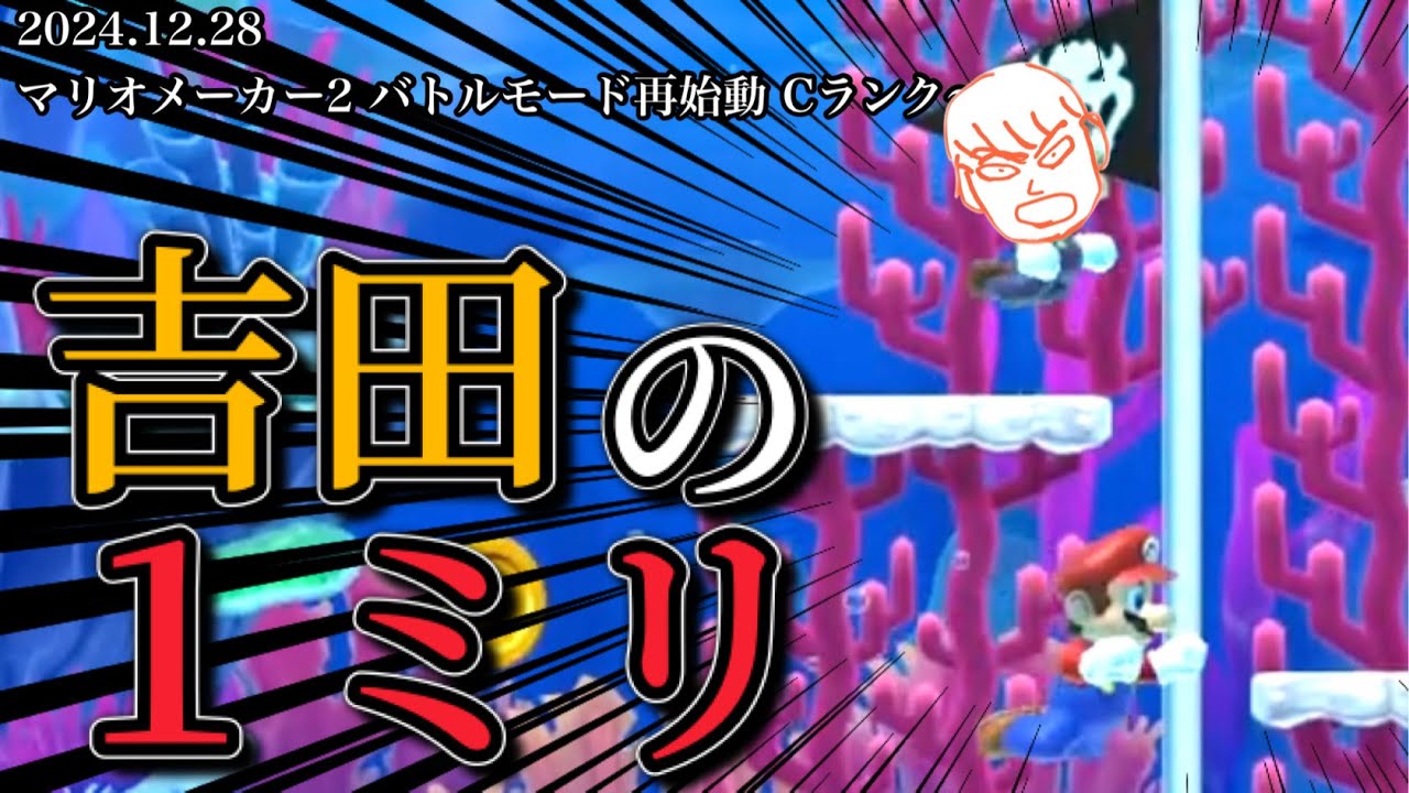 【2024.12.28】3ヶ月ぶりのマリメ配信【作業用/しんじろー吉田/切り抜き/マリオメーカー2】