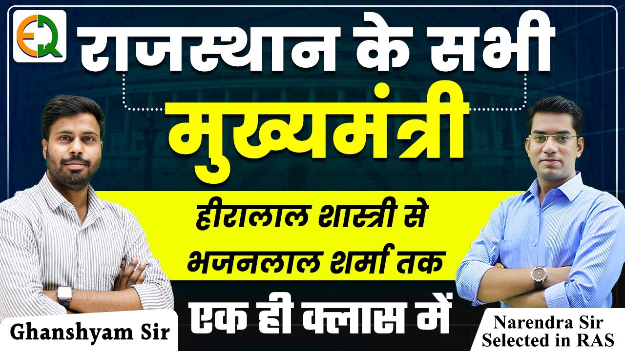 #6 राजस्थान के मुख्यमंत्री और उनका कार्यकाल। A to Z सम्पूर्ण जानकारी।। by Ghanshyam Sir #polityclass