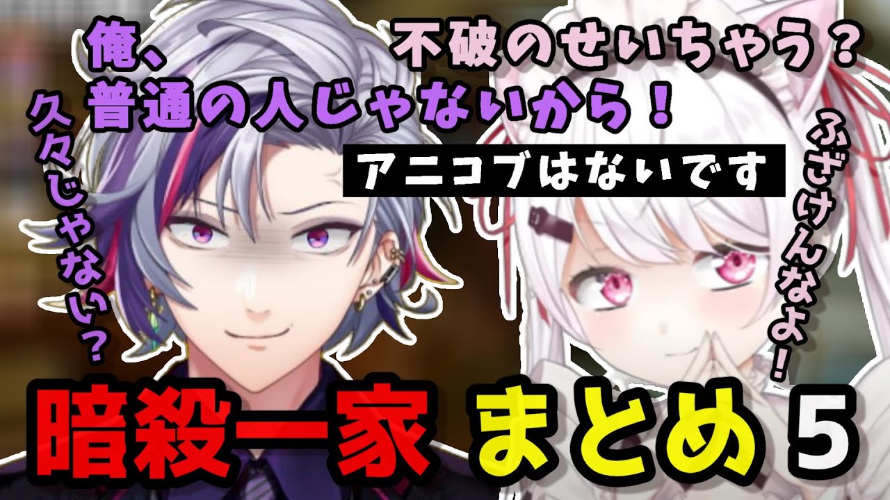 お互いに言いたい放題の暗殺一家まとめPart5【不破湊/椎名唯華/にじさんじ切り抜き/切り抜き】