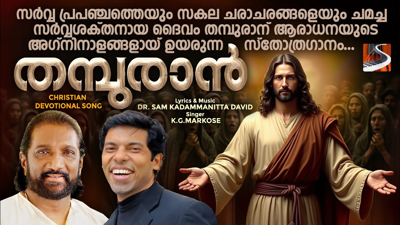 Thampuran | K G Markose | Dr Sam Kadammanitta | Soulful Christian Devotional Song