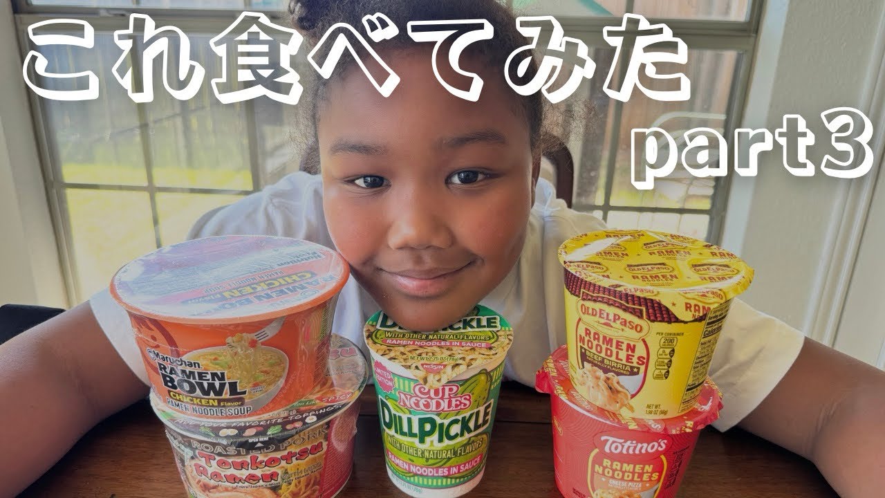 【アメリカ生活】これ食べてみたー！
