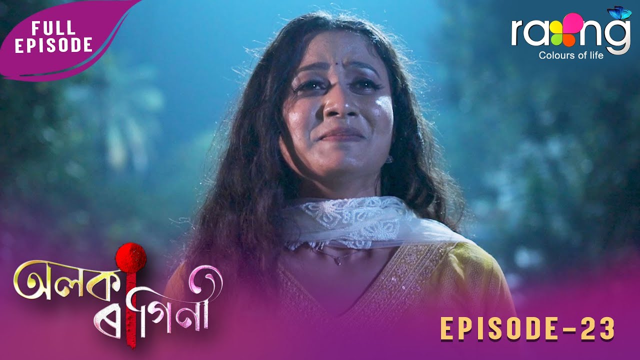 Alaka Ragini - অলকা ৰাগিনী | 30th January 2026 | Ep No 23