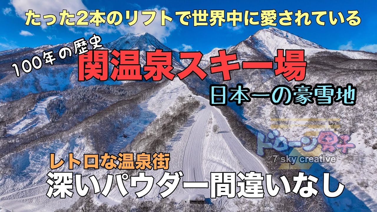 100年の歴史！はじめての関温泉スキー場「たったリフト2本で世界中に愛されている」ドローン男子空撮SEKI ONSEN
