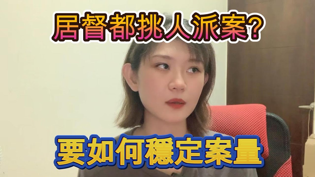 聽說居督都會挑人派案?自己該要如何穩定案量*經驗分享