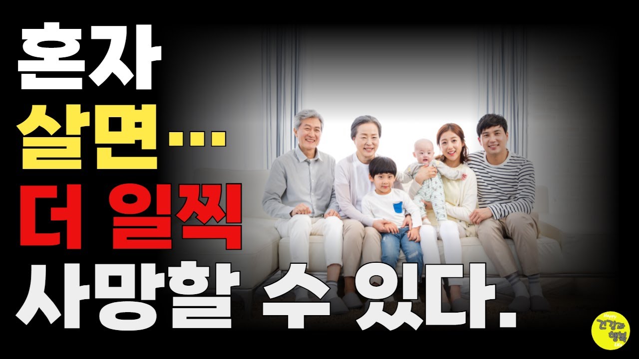 혼자살면 조기 사망 할수있다.