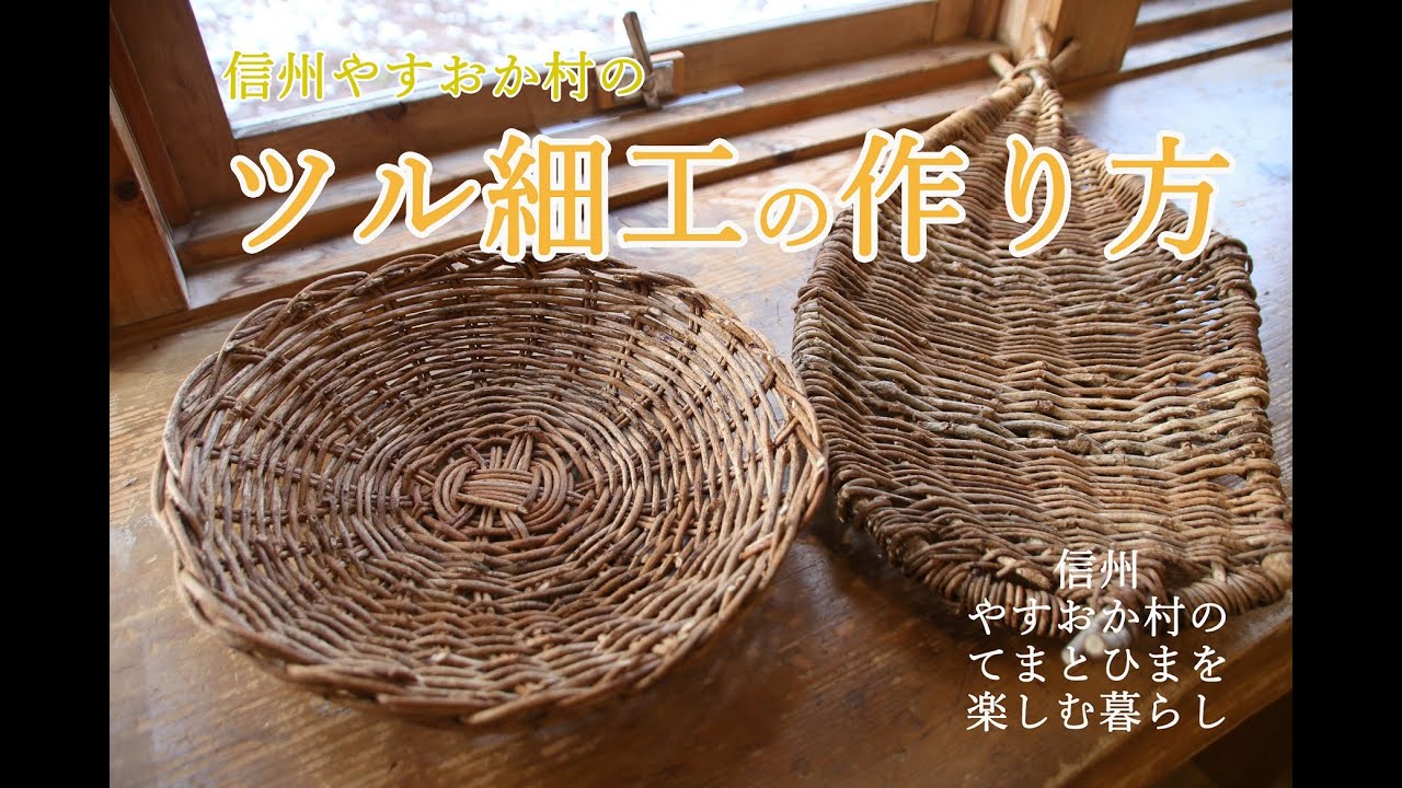 もくもく手作業！山の恵みで作るつる細工　　南信州・泰阜村の暮らし