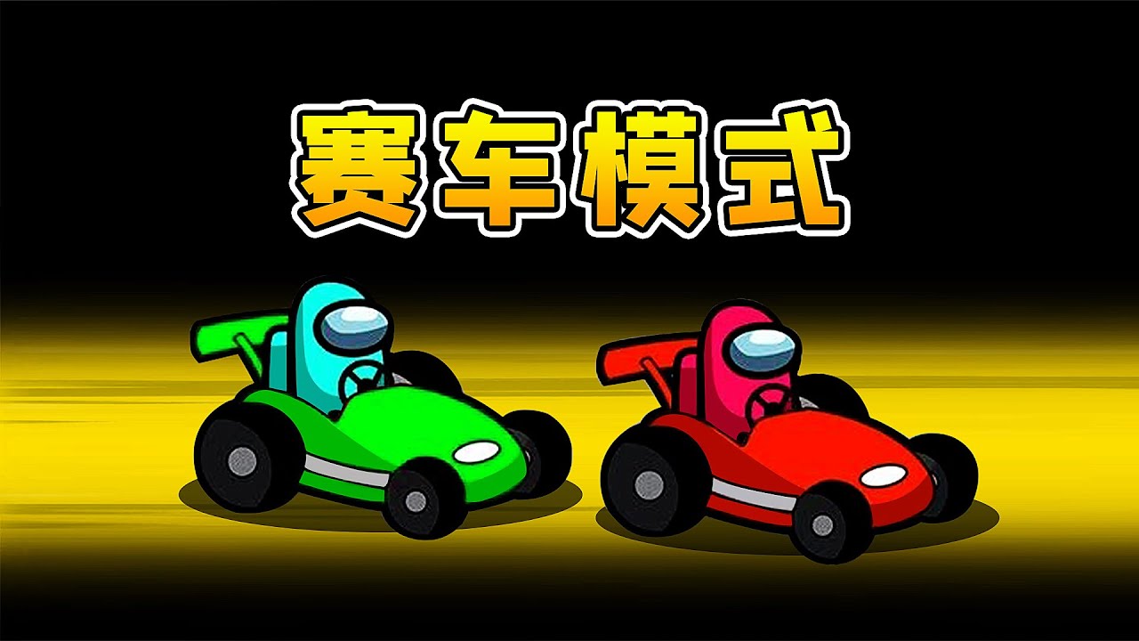 Amongus赛车模式：我和秀儿激情比赛，却惨遭威胁学猪叫