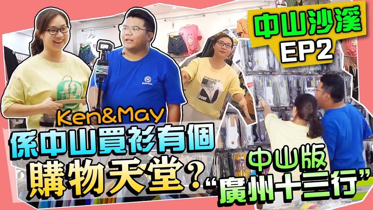 【HW大灣區生活】購物狂人阿MAY，寂寞無奈的阿KEN，帶你體驗女士们的购物天堂！沙溪雲漢服裝城！