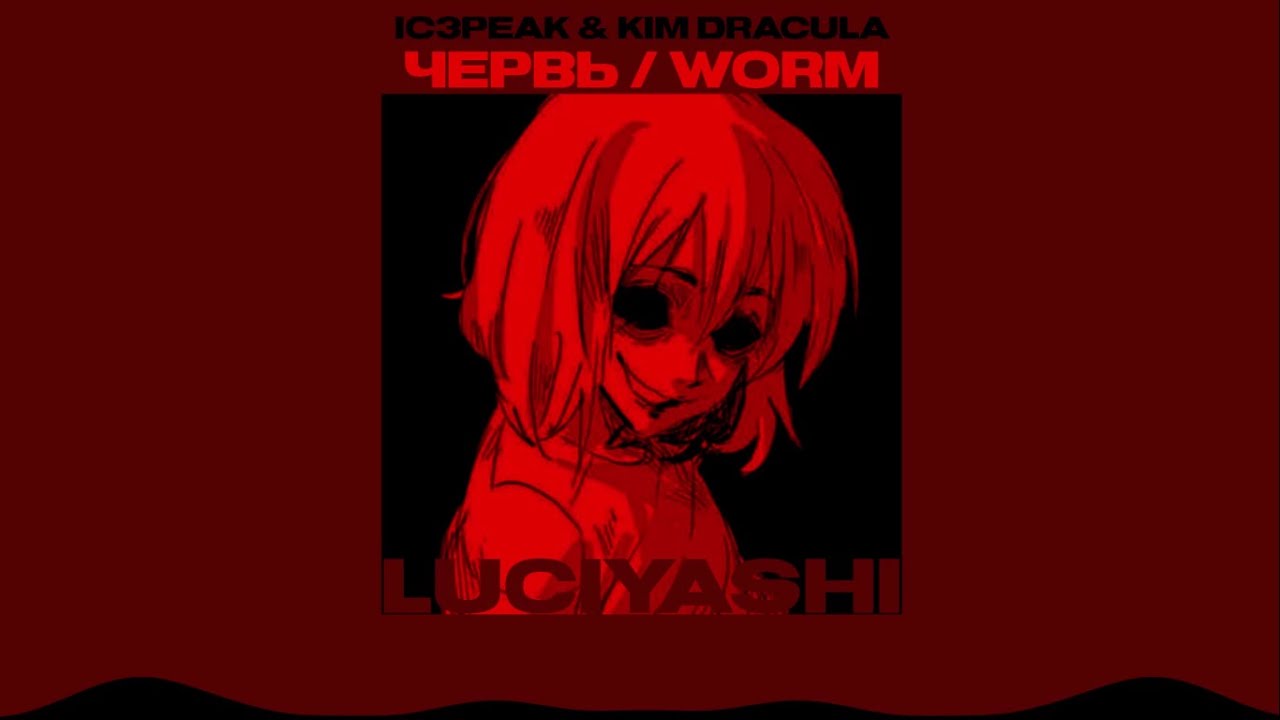 𝙄𝘾𝟯𝙋𝙀𝘼𝙆, 𝙆𝙄𝙈 𝘿𝙍𝘼𝘾𝙐𝙇𝘼 – ЧЕРВЬ / 𝙒𝙊𝙍𝙈 ( 𝙎𝙋𝙀𝘿 𝙐𝙋 )