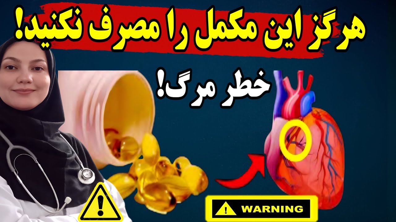 9 مکمل خطرناک که می تواند شما را بکشد