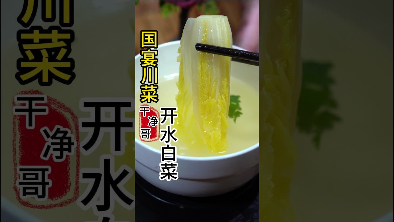 #创作灵感 #省饭课代表 #舌尖上的抖音 #接好运过个美的年 #开水白菜@DOU+小助手