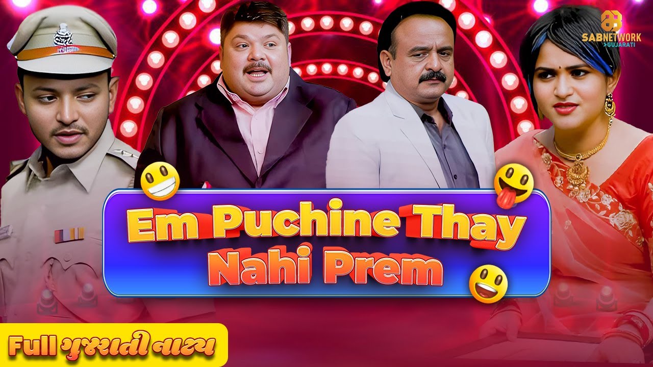 Full ગુજરાતી નાટક એમ પૂછીને થાય નહિ પ્રેમ | Em Puchine Thay Nahi Prem | Gujarati Natak |