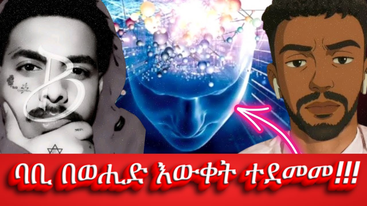 🔴 ባቢ በ ኡስታዝ ወሒድ እውቀት ተደመመ 🫨!!! || ሁሱ ንፅፅር ሙስሊም husu minber ሚንበር