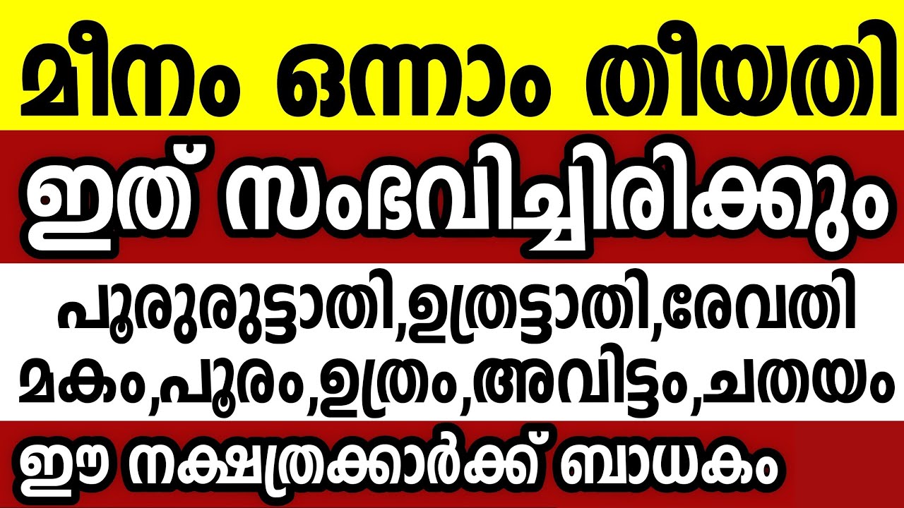 മീനം 1 ഞായറാഴ്ച്ച ഈ 8 നക്ഷത്രക്കാർക്ക് ഇത് സംഭവിച്ചിരിക്കും Astrology malayalam